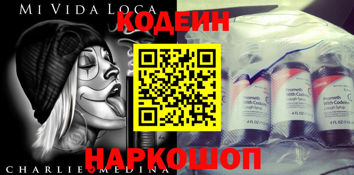 Codein напиток Lean (лин)  Вход с VPN  Старая Купавна 
